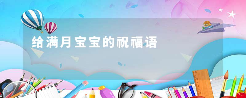 给满月宝宝的祝福语