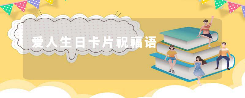 爱人生日卡片祝福语