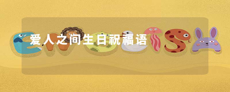 爱人之间生日祝福语