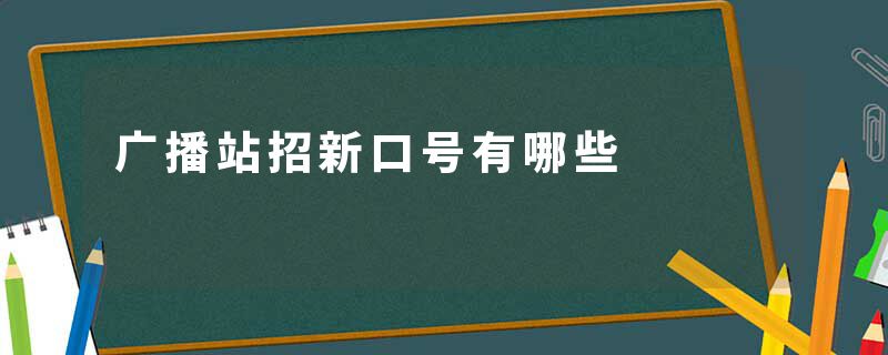 广播站招新口号有哪些