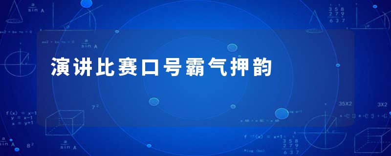 演讲比赛口号霸气押韵