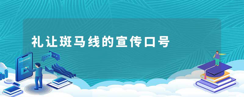 礼让斑马线的宣传口号