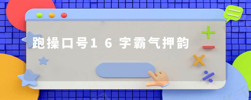 跑操口号16字霸气押韵