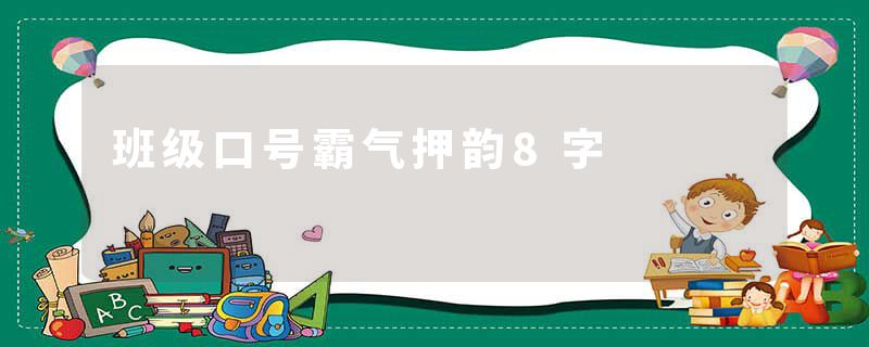 班级口号霸气押韵8字