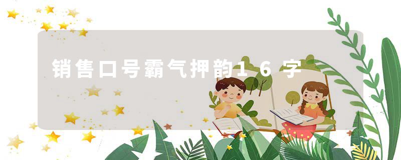 销售口号霸气押韵16字