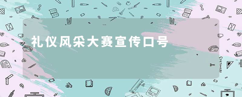 礼仪风采大赛宣传口号