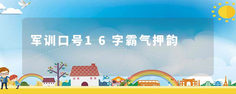 军训口号16字霸气押韵
