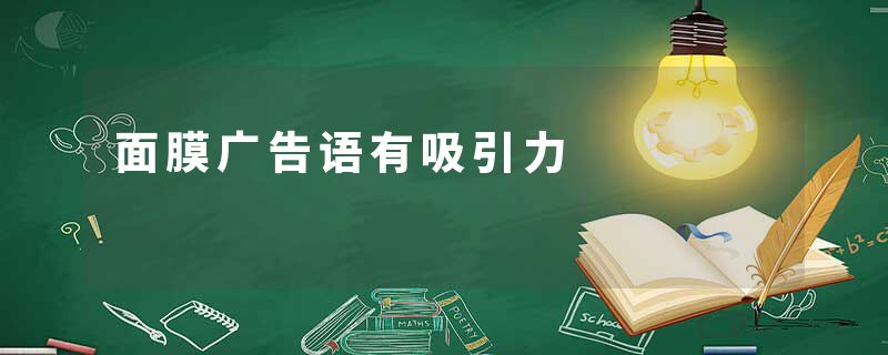 面膜广告语有吸引力