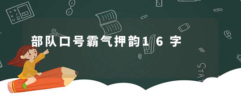 部队口号霸气押韵16字