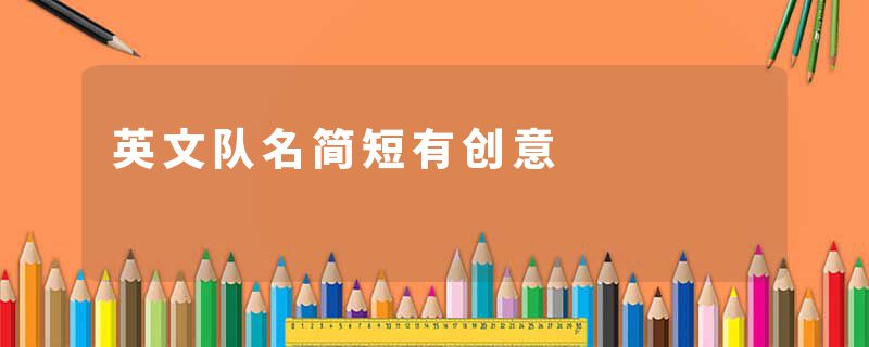 英文队名简短有创意