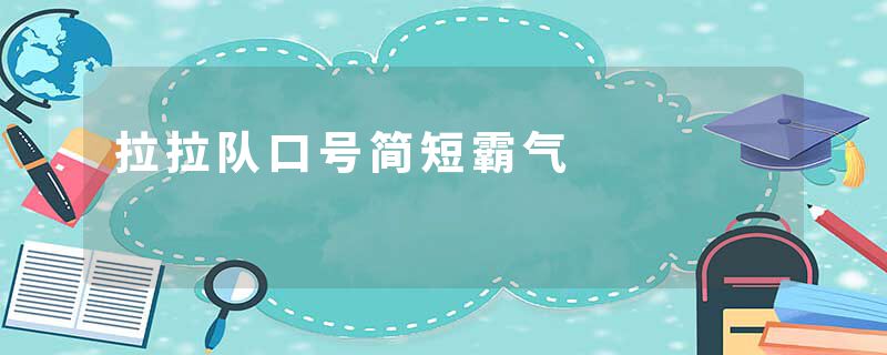 拉拉队口号简短霸气