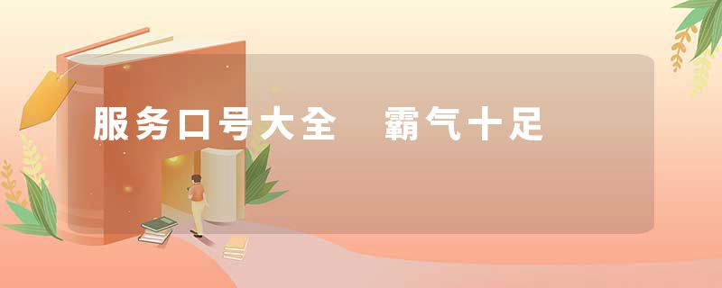 服务口号大全 霸气十足