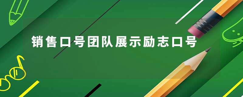 销售口号团队展示励志口号
