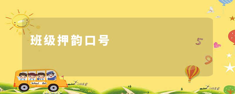 班级押韵口号