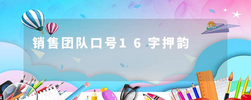 销售团队口号16字押韵