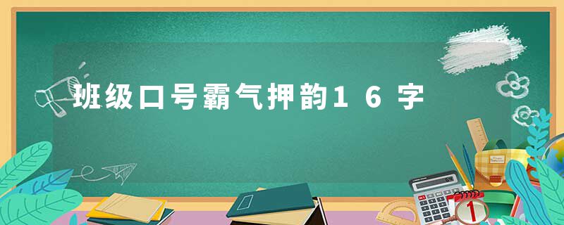 班级口号霸气押韵16字