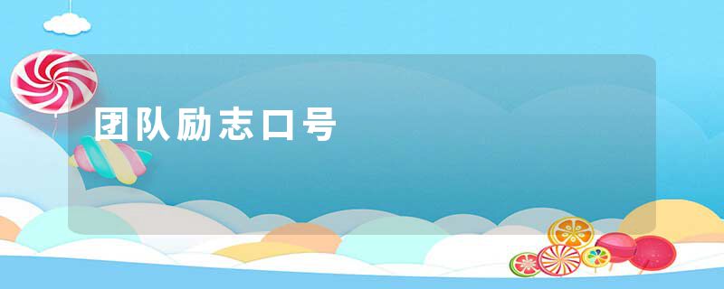 团队励志口号