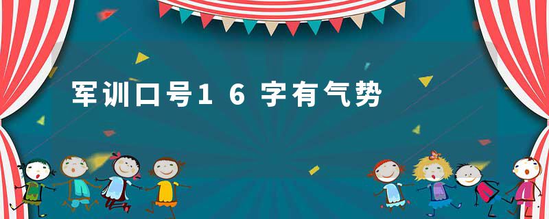军训口号16字有气势