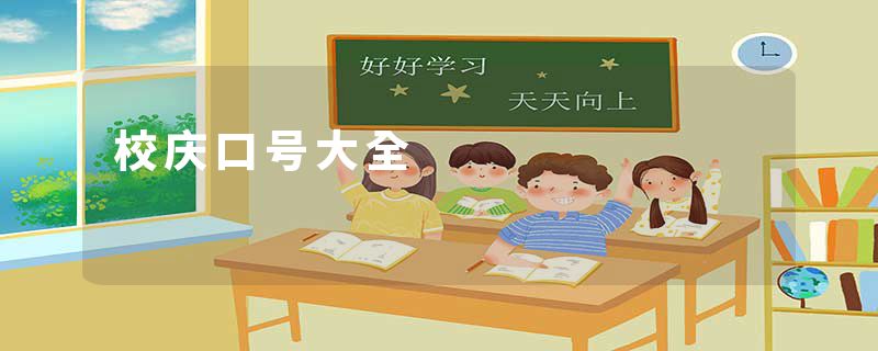 校庆口号大全