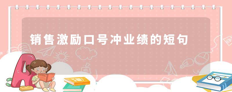 销售激励口号冲业绩的短句