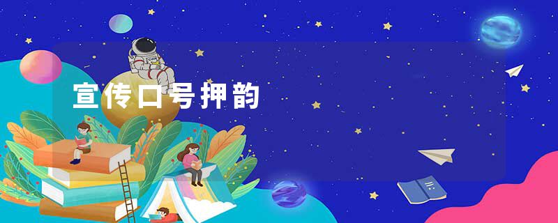 宣传口号押韵