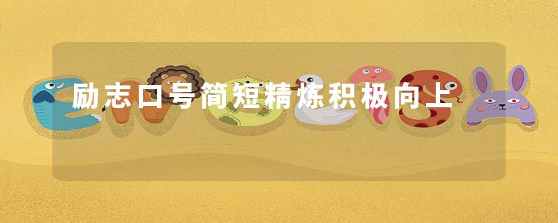 励志口号简短精炼积极向上