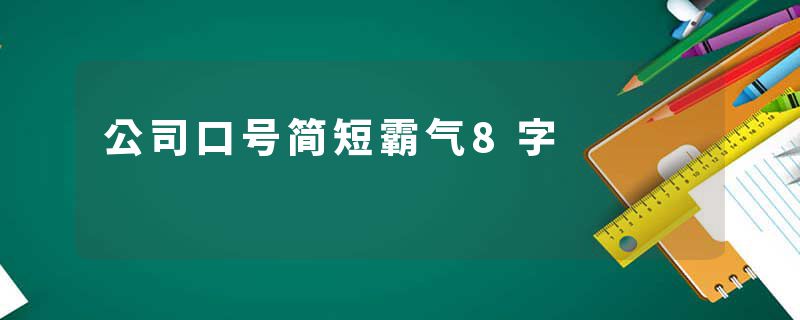 公司口号简短霸气8字