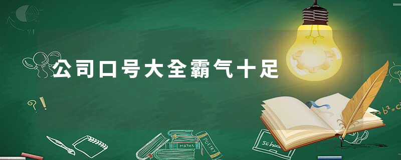 公司口号大全霸气十足