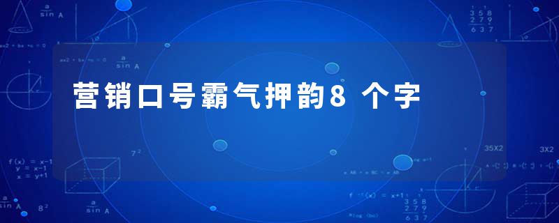 营销口号霸气押韵8个字