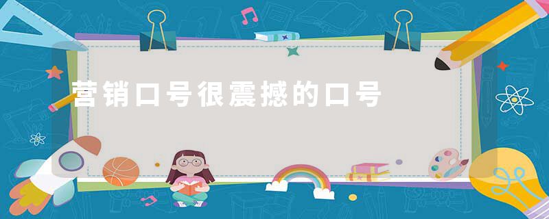 营销口号很震撼的口号