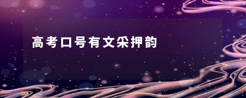 高考口号有文采押韵