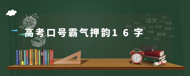 高考口号霸气押韵16字