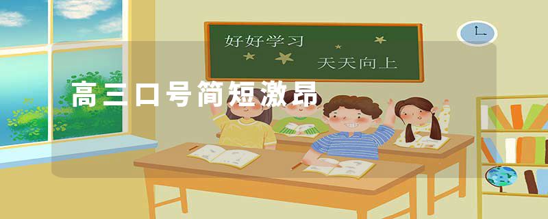 高三口号简短激昂