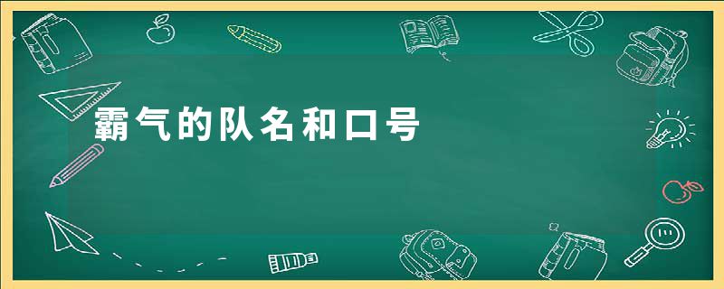 霸气的队名和口号