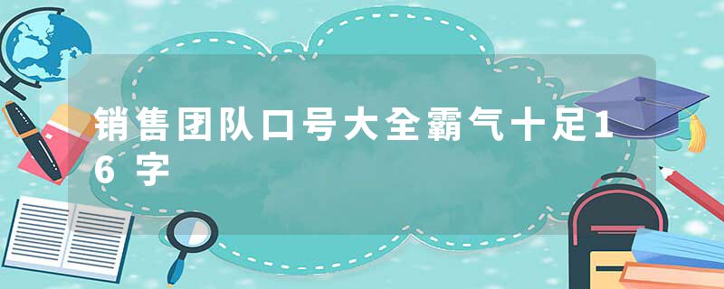 销售团队口号大全霸气十足16字