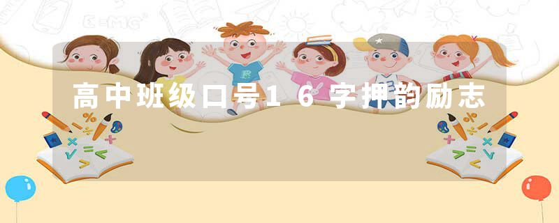 高中班级口号16字押韵励志