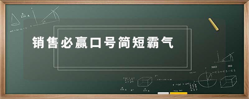 销售必赢口号简短霸气