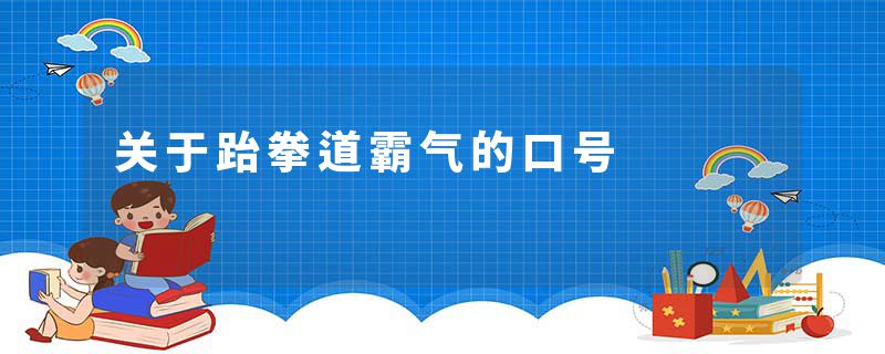 关于跆拳道霸气的口号