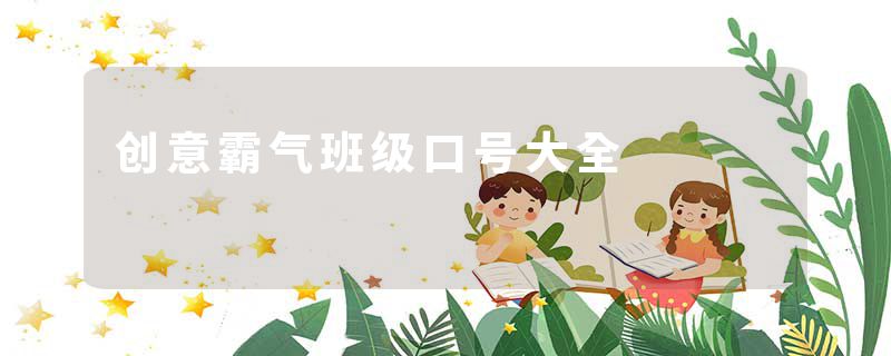 创意霸气班级口号大全