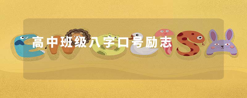 高中班级八字口号励志