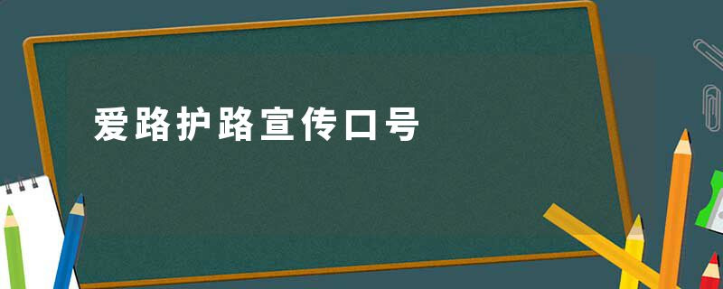 爱路护路宣传口号