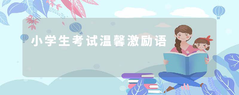 小学生考试温馨激励语