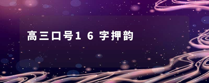 高三口号16字押韵