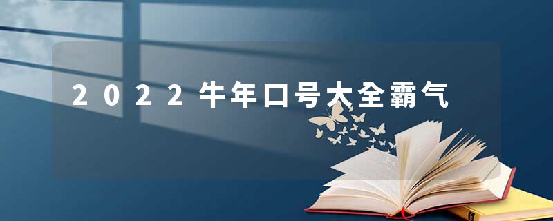 2022牛年口号大全霸气