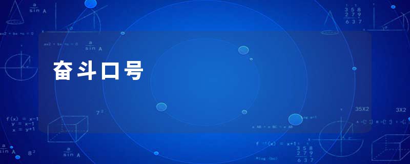 奋斗口号