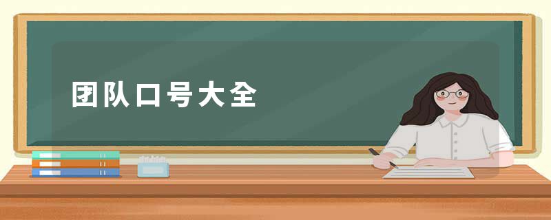 团队口号大全