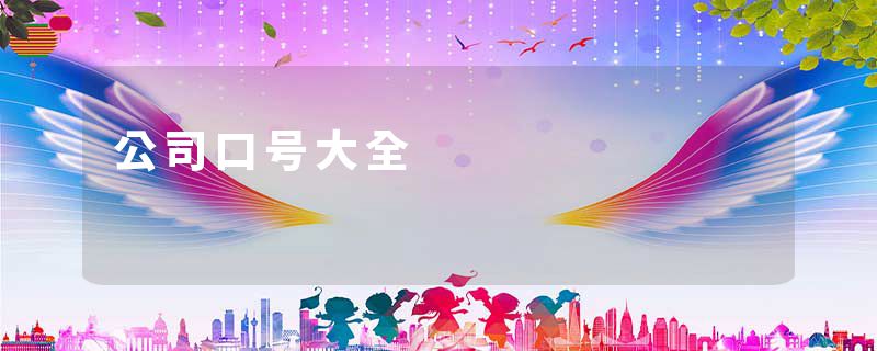 公司口号大全