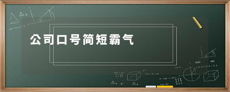 公司口号简短霸气