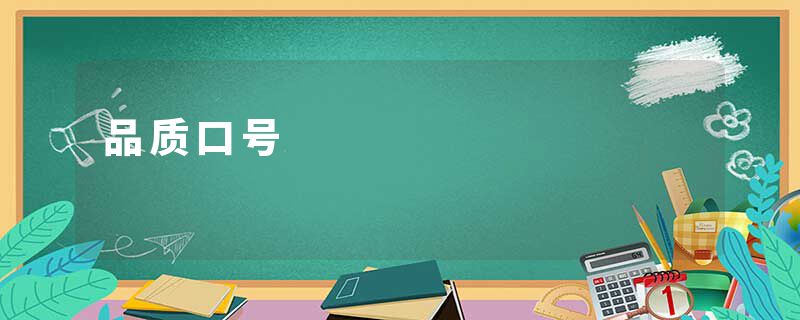 品质口号