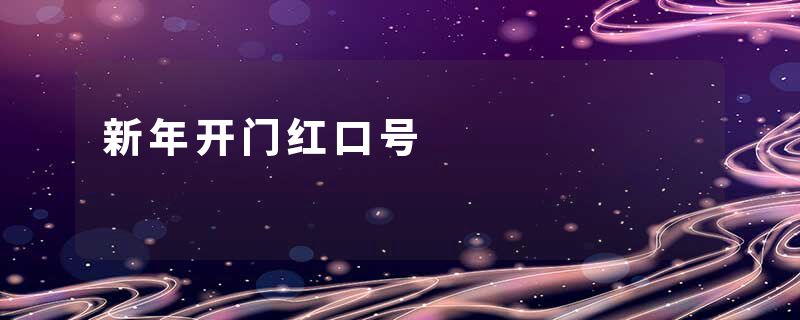 新年开门红口号